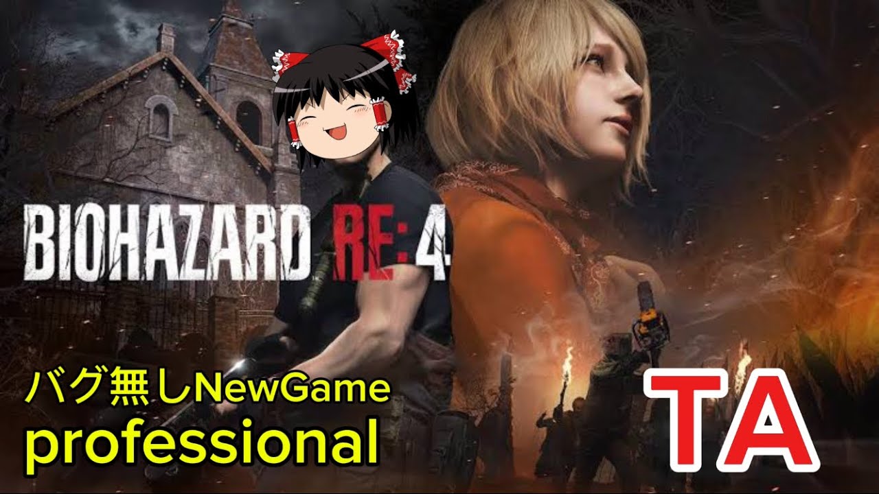 【コメ付き】 バイオハザード RE:4 RESIDENT EVIL 4 難易度professional TA ゆっくり実況解説【biimシステム】