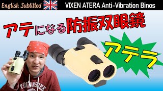 アテになる!? ビクセンの防振双眼鏡アテラH12x30レビュー Eng. Vixen Anti-Vibration binoculars ATERA H12x30 Review
