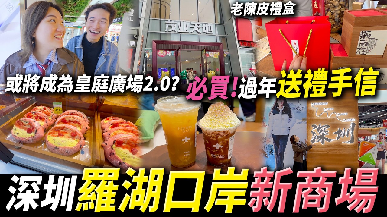 羅湖口岸2分鐘 新商圈🛍️過年🧨行街食飯樣樣齊😍陳皮飲料品牌🍋#深圳好去處 #深圳美食 #羅湖口岸