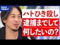 【ハトひき殺し】逮捕はやりすぎ？鳥獣保護法違反とは？裁判所は令状の自動発券機とも？警察の仕事は？ひろゆきと考える｜アベプラ