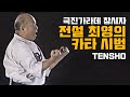 극진가라데 창시자 최영의(최배달) 카타 시범 ! - Kyokushin karate performing the kata tensho (Masutatsu Oyama)