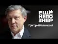 Григорий Явлинский: покушение на сына, спецслужбы и заложники #ещенепознер