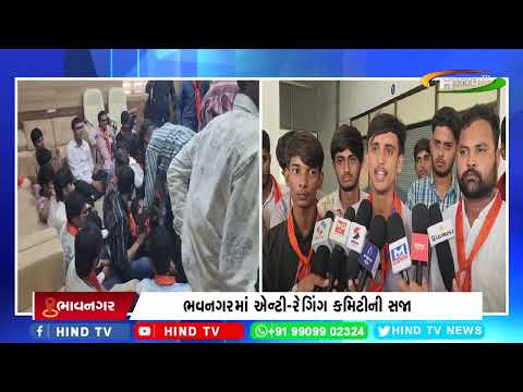 ભવનગરમાં એન્ટી-રેગિંગ કમિટીની સજા