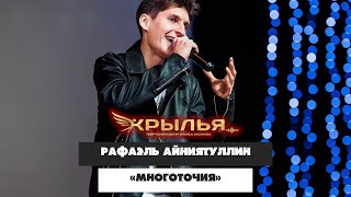 Рафаэль Айниятуллин — «Многоточия» («Крылья» 2023)