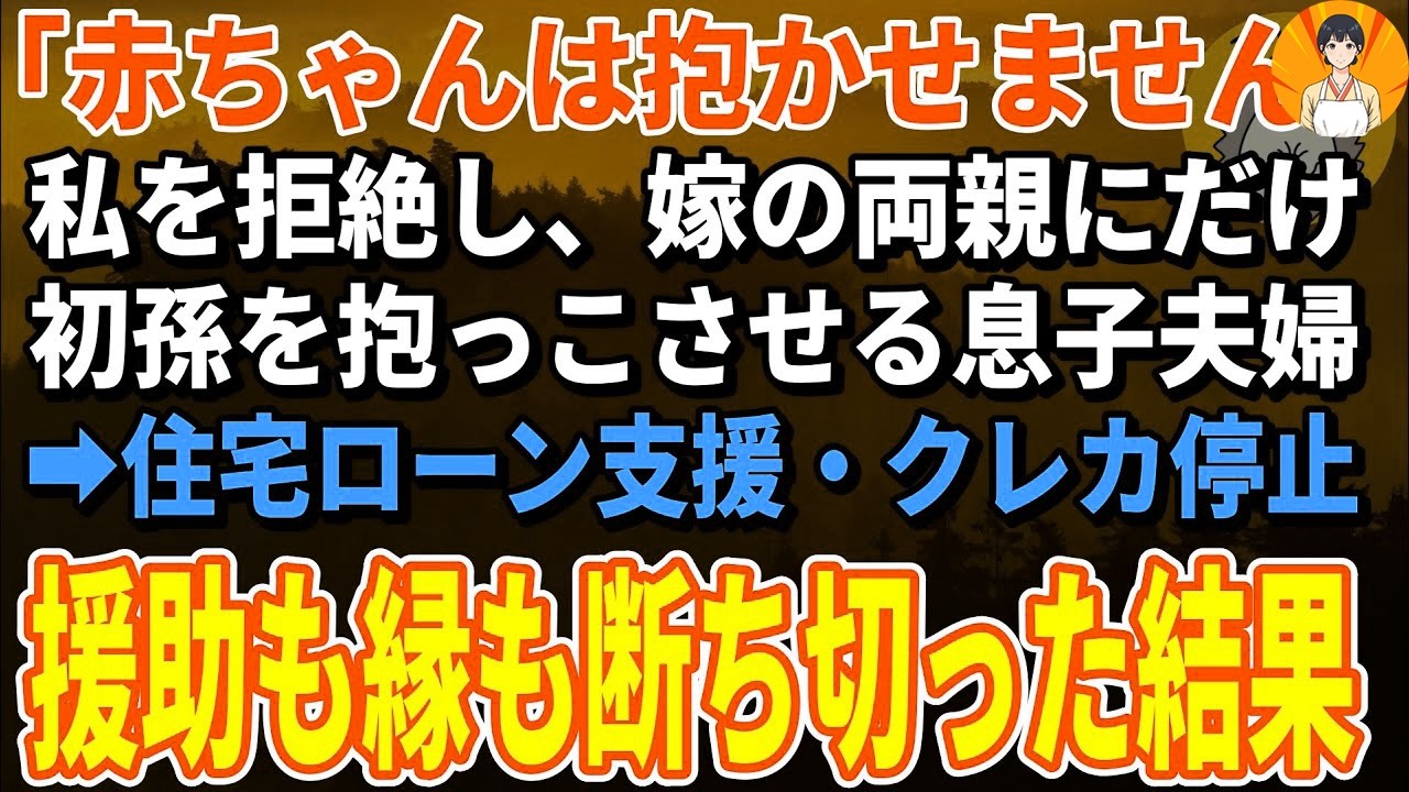 【スカッとする話】「赤ちゃんは抱かせません」総額700万の援助してきた私を拒絶し嫁の両親にだけ初孫を抱っこさせる息子夫婦→住宅ローン支援・クレカ停止。援助も縁も断ち切った結果【朗読】【修羅場】