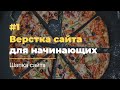 #1 Верстка сайта для начинающих | Шапка сайта