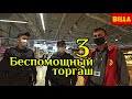 Самый лживый супермаркет Билла (часть 3)