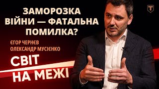 НАРДЕП СКАЗАВ, ЧИМ ЗАВЕРШИТЬСЯ ЗАМОРОЗКА ВІЙНИ: Єгор Чернєв у проєкті "Світ на межі"!