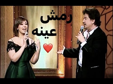 وليد توفيق ومروة ناجي رمش عينه