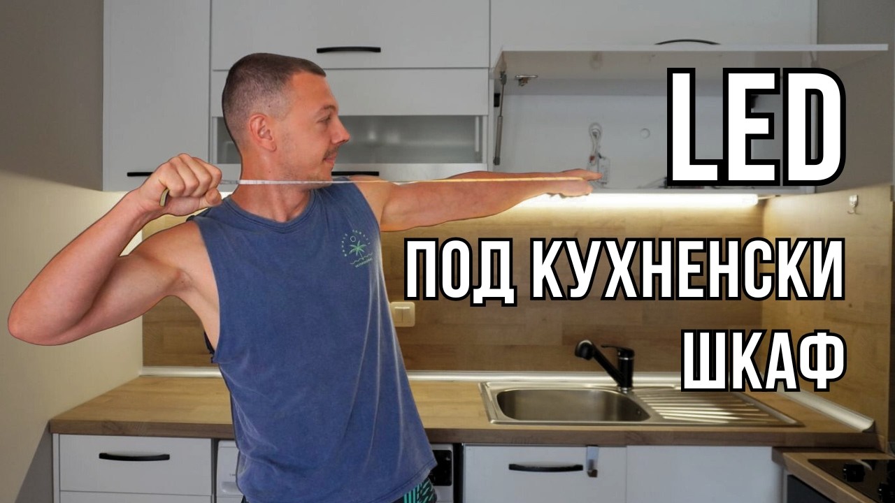 Как да монтираш LED осветление под кухненски шкафове – Стъпка по стъпка + Съвети от практиката