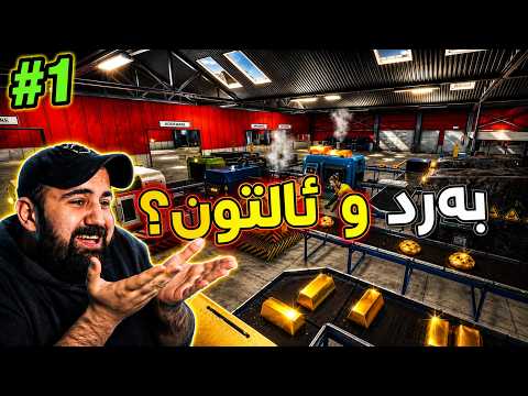 Ore Factory #1 مەعمەڵی بەردم دانا