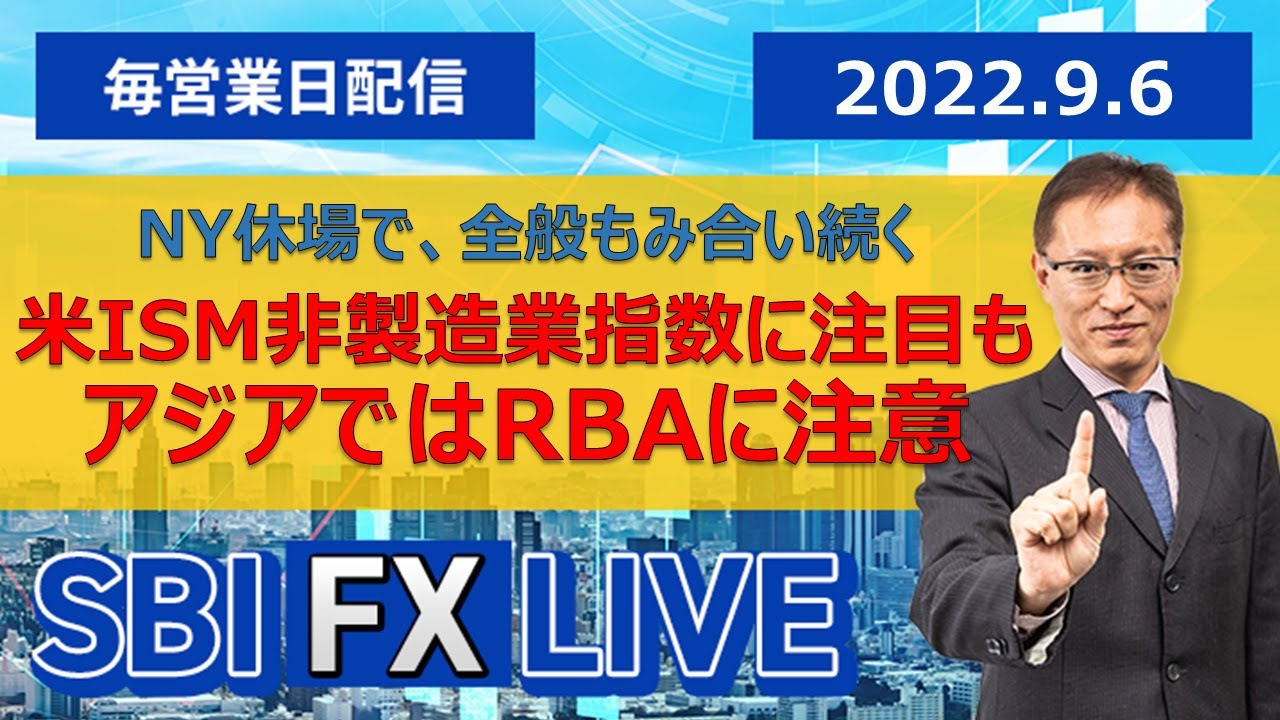 【SBI FX LIVE】NY休場で、全般もみ合い続く　米ISM非製造業指数に注目も、アジアではRBAに注意