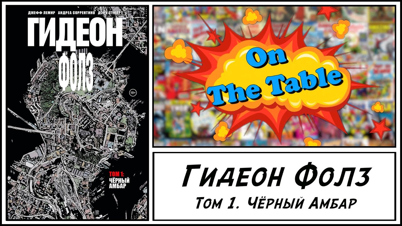 Гидеон Фолз. Том 1. Чёрный Амбар (Gideon Falls. Vol. 1. The Black Barn)