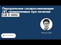 Пероральные сахароснижающие ЛП, применяемые при лечении СД 2 типа. 08.06.21