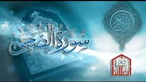 سورة الضحى بصوت القارئ محمد أبو شعيرة ❤️🥺😊🤍