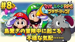 6年ぶりの新作のマリルイRPGを堪能していく#8【マリオ＆ルイージRPG ブラザーシップ！】【ドラゴン Vtuber】