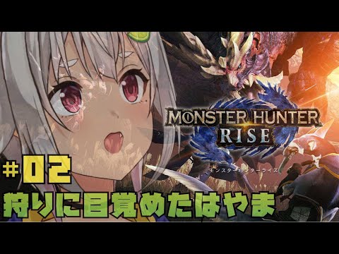 【モンハンライズ】たのしい大剣のもんすたぁ☆【MHRISE/switch版】【葉山舞鈴/にじさんじ】