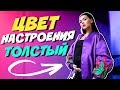 ЦВЕТ НАСТРОЕНИЯ ТОЛСТЫЙ - Егор Крид ft. Филипп Киркоров (ПАРОДИЯ BY NILA MANIA)