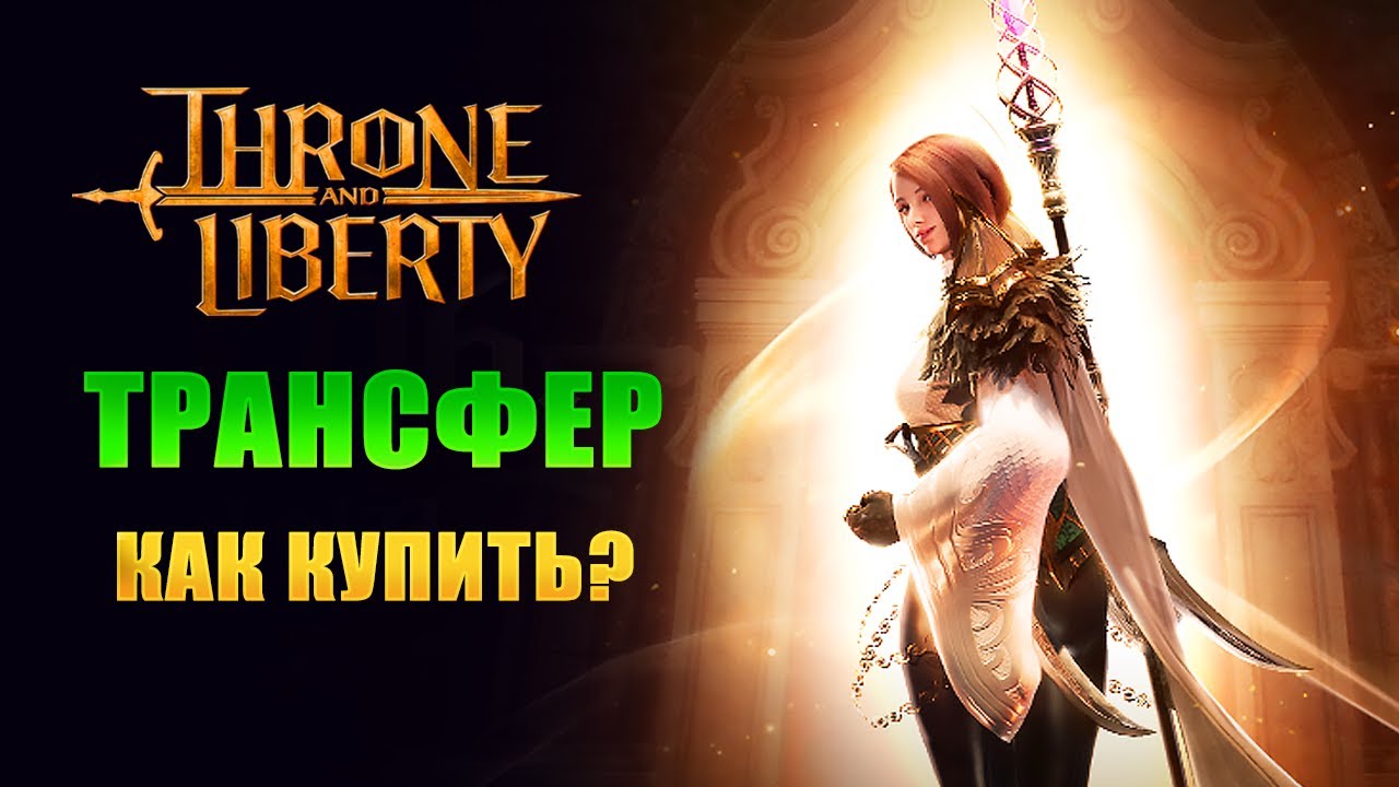 КАК КУПИТЬ ТРАНСФЕР? У КОГО? I Я ПЕРЕЕХАЛ НА FONSINE I Throne and Liberty