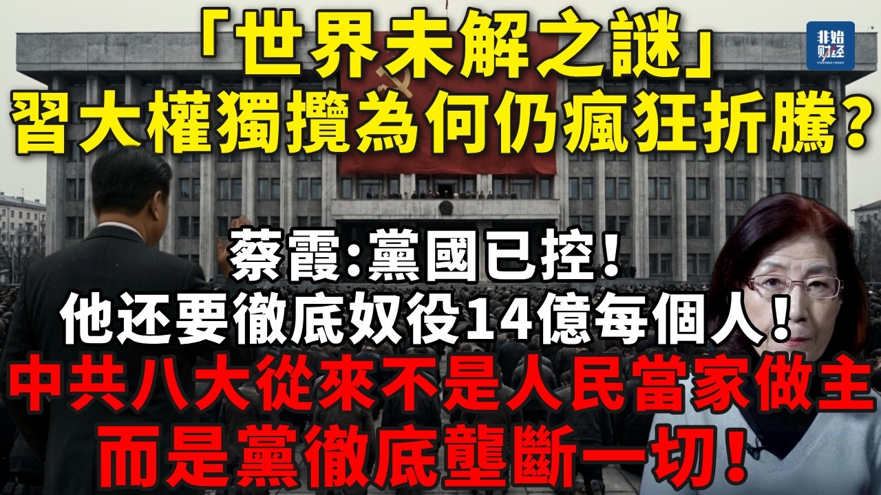 世界未解之謎：習大權獨攬仍瘋狂瞎折騰？蔡霞：黨國已控，他要徹底奴役14億每個人！中共八大從來不是人民當家做主，而是黨徹底壟斷一切！#习近平#蔡霞#国进民退#中共#中国经济#失業潮#中共崩潰#社會動盪