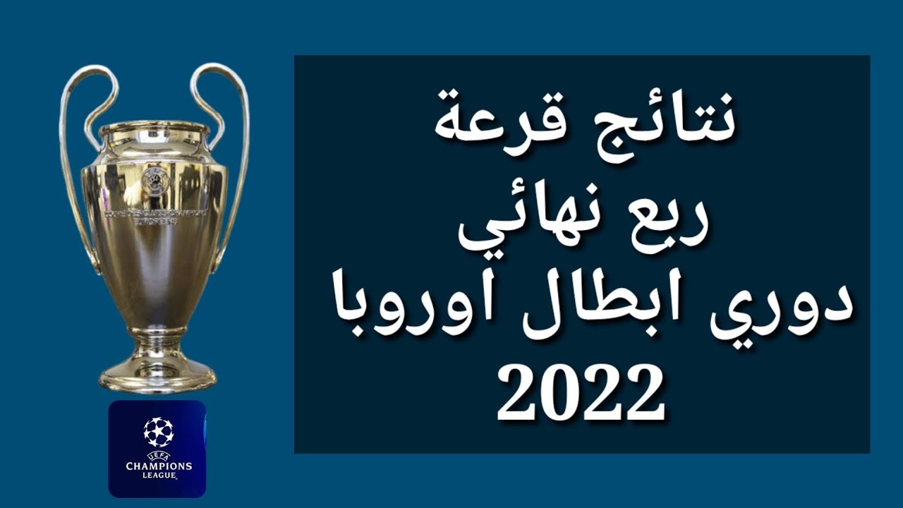 2022 اوروبا قرعة ابطال مواجهات مثيرة..