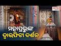 ସକାଳୁ ସକାଳୁ ଦର୍ଶନ କରନ୍ତୁ ମହାପ୍ରଭୁଙ୍କ ଦିବ୍ୟ ଆଳତି | Prameya Digital
