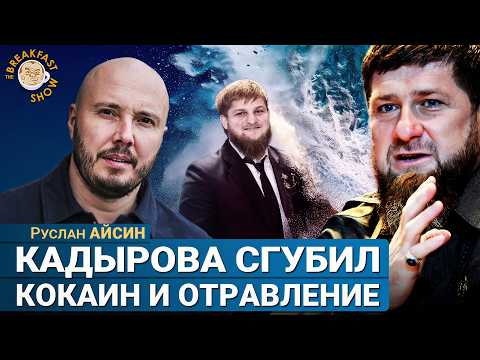 Что так подорвало здоровье Кадырова? Руслан Айсин