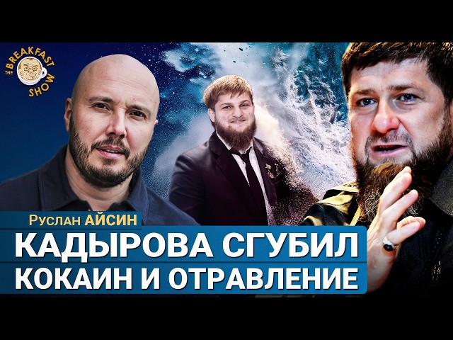 Что так подорвало здоровье Кадырова? Руслан Айсин