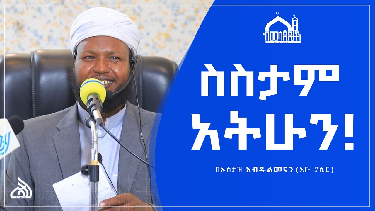 #Ethiopia ስስታም አትሁን | ኡስታዝ አቡ ያሲር (አብዱልመናን ከበደ) | Bilal Daily News