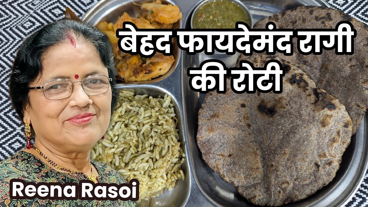 ragi ki roti बेहद फायदेमंद रागी की रोटी रागी की रोटी कैसे बनाएं Ragi Bread