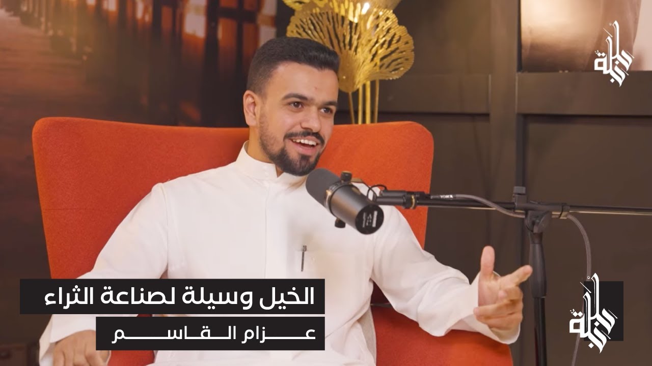 الخيل وسيلة لصناعة الثراء | بودكاست #جلجلة | الحلقة الأولى مع الضيف عزام القاسم