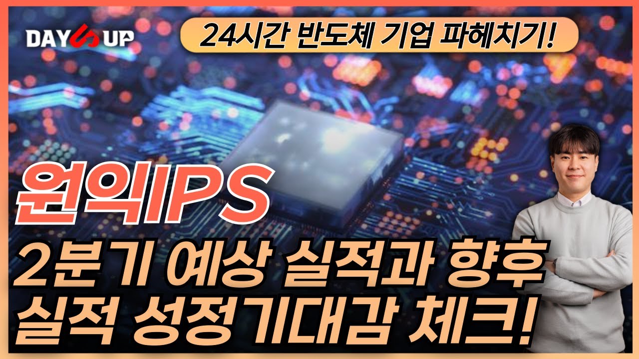 [원익IPS 주가전망] 2분기 예상 실적과 앞으로 흐름에 대한 내용체크!