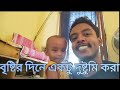 সব থেকে বড় বদমাইস কি করছে দেখুন । বৃষ্টির দিনে একটু দুষ্টুমি Vlog 73