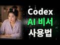 Codex 입문 가이드 - AI Agent가 PC 작업을 대신하는 시대