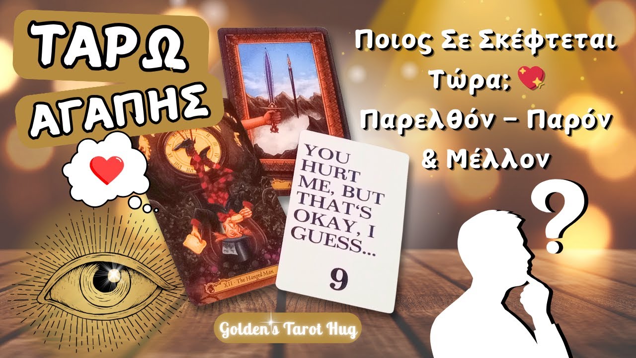 Ποιος/α Σε Σκέφτεται;✨Τα Χαρακτηριστικά Του/ης👀Τι Σας Ενώνει & Το Μέλλον Σας!🔮ΤΑΡΩ & ORACLE ΑΓΑΠΗΣ💘