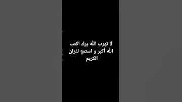 لا تهرب من القرآن الكريم 🥹❤️