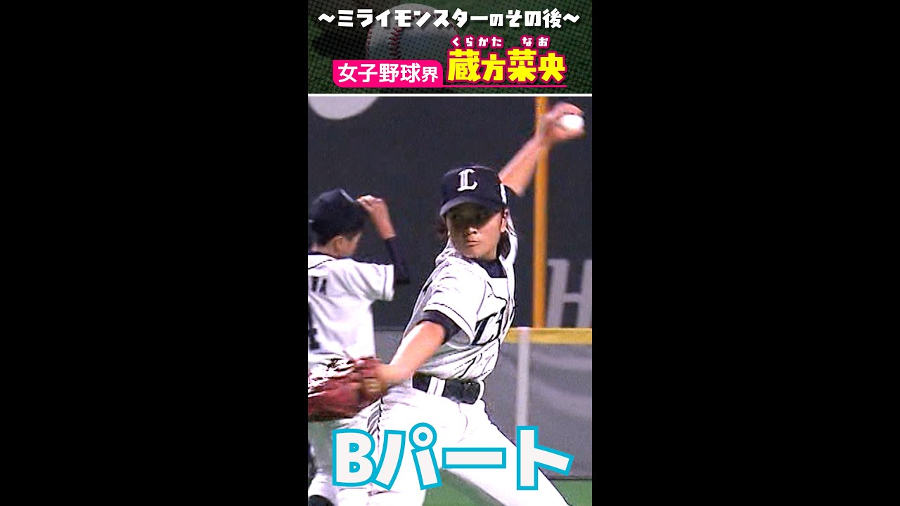 ミライモンスターのその後 女子野球 蔵方菜央 後編 Shorts Youtube