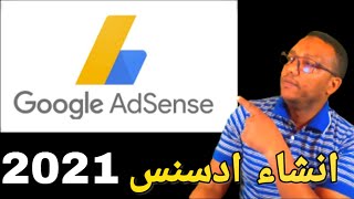انشاء حساب ادسنسGoogle AdSenseبعد تحديثات2021وتفعيله  للمبتدئين في المغرب بسهولة