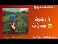 Eklo mane meli gaya kona re sahare New Song 2020 || ASCreation_11 new gujrati song Manan Gadhvi ||