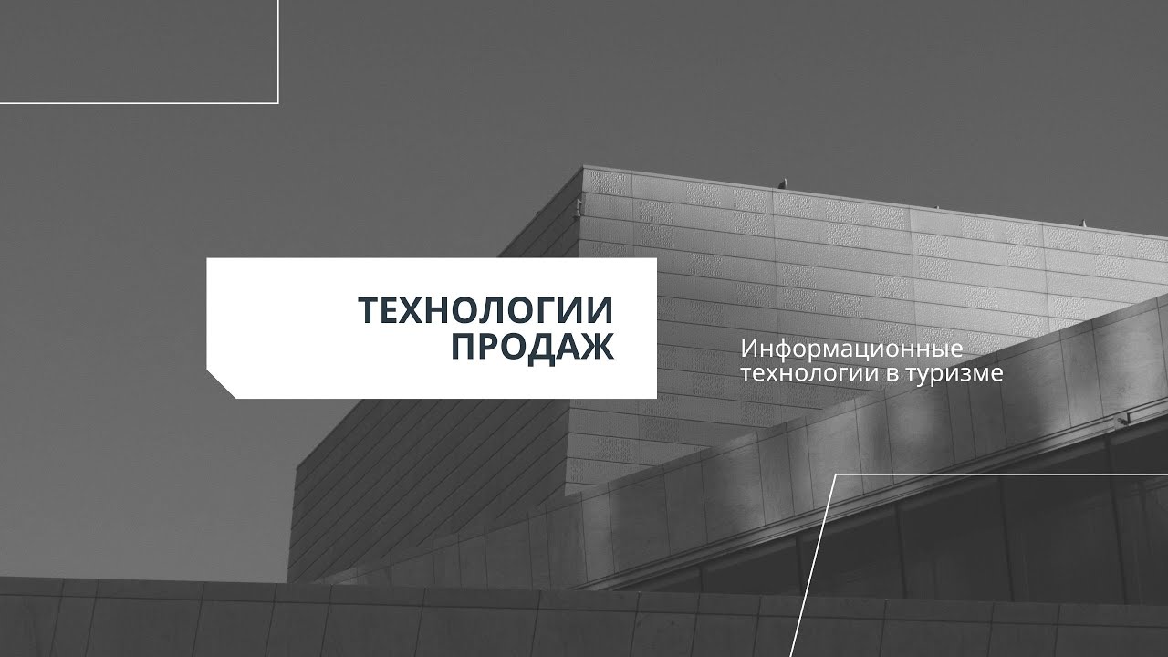 Информационные технологии в туризме