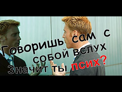Разговоры с самим собой вслух — это признак психического расстройства?