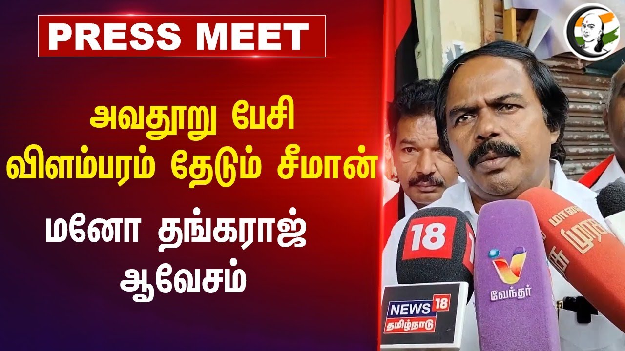 அவதூறு பேசி Publicity தேடும் Seeman | Mano Thangaraj Pressmeet| Annadurai | Karunanidhi | EVRamasamy