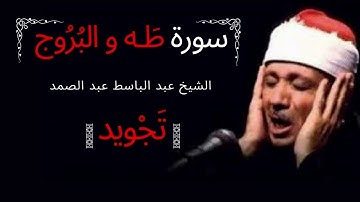 سورة طه و البروج   عبد الباسط عبد الصمد