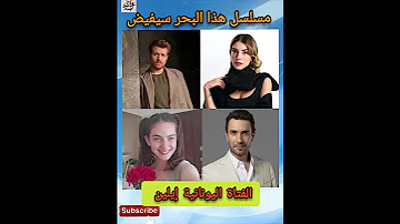 مسلسل هذا البحر سيفيض إنضمام قوي جدا البطلة الرابعة للمسلسل 