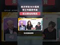 東洋曾爭取BNT最多3000萬劑，郭正亮重提當年採購數量爭議