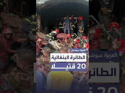 بنغلاديش: مقتل 20 شخصاً في اصطدام طائرة عسكرية بمدرسة في دكا
