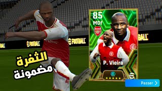 ثغرة الحصول على باتريك فييرا ابيك بوستر 103 من اللفة المجانية فقط 😎☑️ efootball Mobile 2024