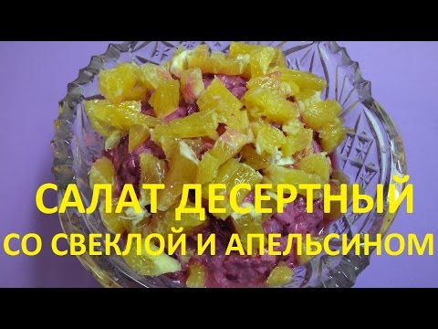 Видео рецепт Салат из вареной свеклы