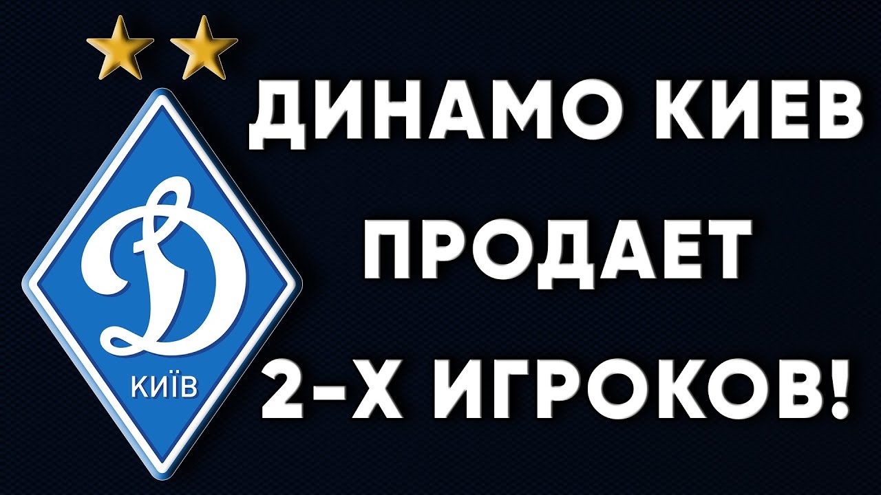 Динамо киев трансферы
