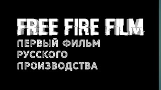 Фри Фаер / Трейлер Фильма / Первый фильм в ФФ / Фри Фаер / Трейлер Фильма / Первый фильм в ФФ /